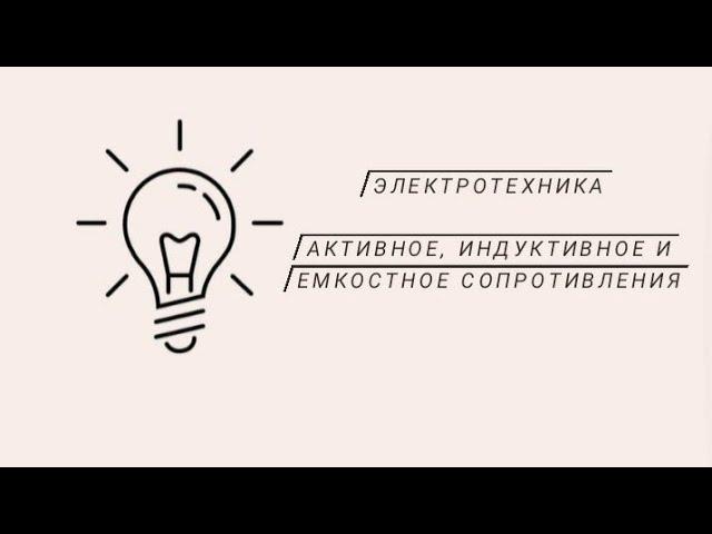 Активное, индуктивное и емкостное сопротивления в цепи переменного тока