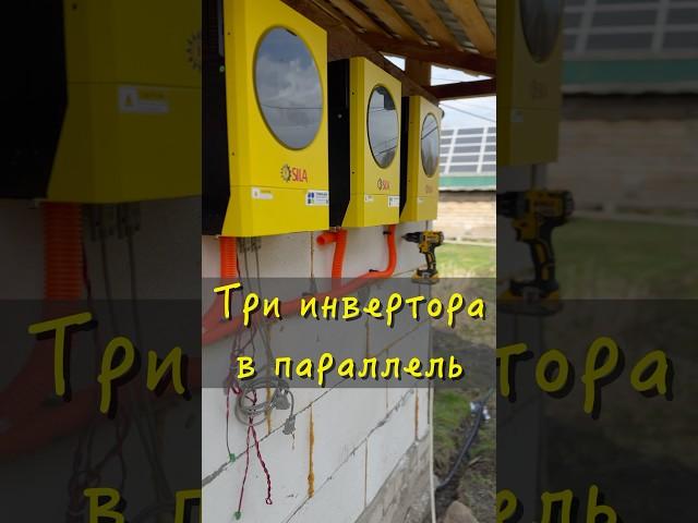 Три солнечных гибридных инвертора в параллель! (скоро на канале!)