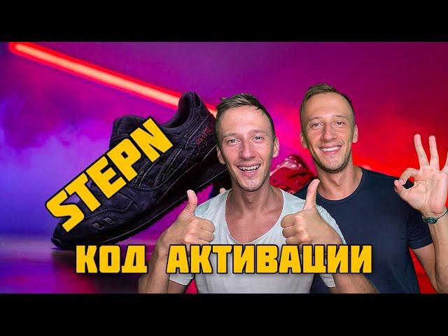 Где взять код активации в StepN?