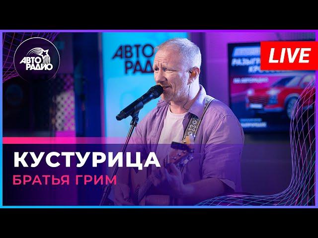 Братья Грим - Кустурица (LIVE @ Авторадио)