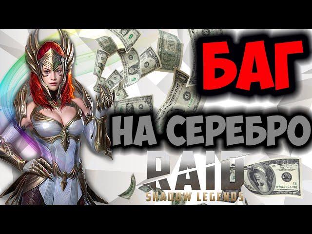 БАГ НА СЕРЕБРО! Raid Shadow Legends