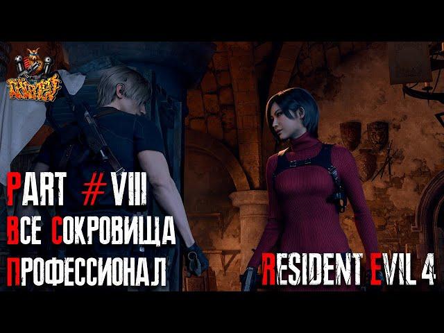 Resident Evil 4 REMAKE - Глава 8 (Сложность - ПРОФЕССИОНАЛ, 100%)