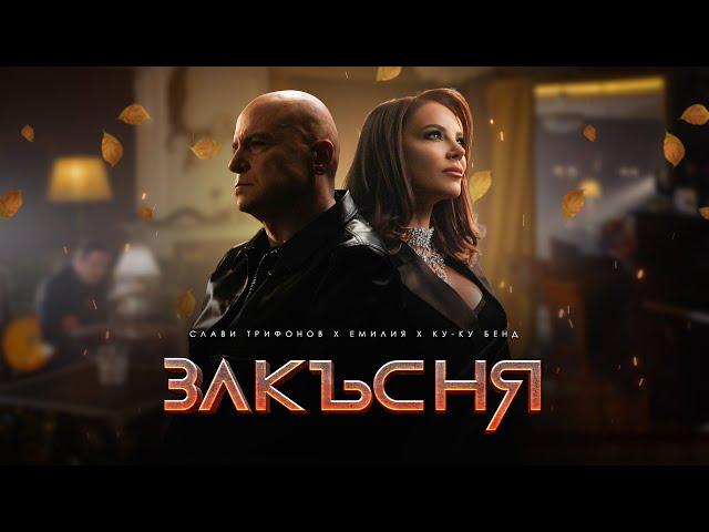 СЛАВИ ТРИФОНОВ x ЕМИЛИЯ x КУ-КУ БЕНД • ЗАКЪСНЯ | SLAVI TRIFONOV x EMILIA x KU-KU BAND - ZAKASNYA