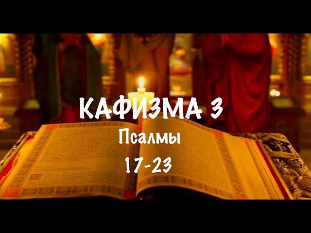 Слушать Псалтирь, Кафизма 3, псалмы 17-23 , Арт-группа LARGO