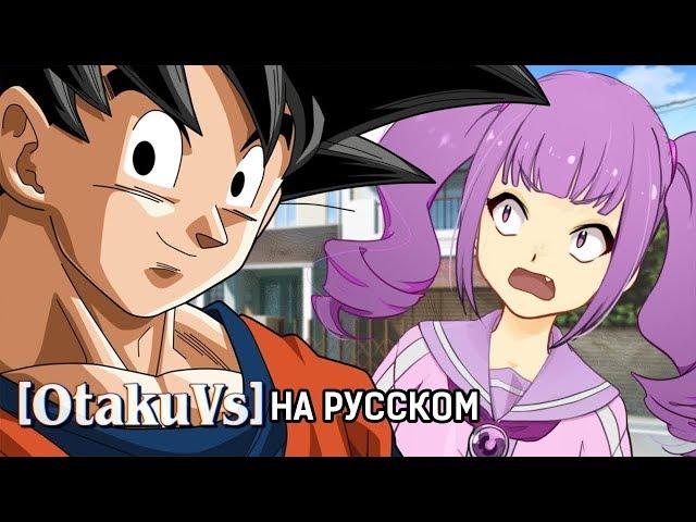 Везём Драконий жемчуг (Dragon Ball пародия) | OTAKU-VS на русском