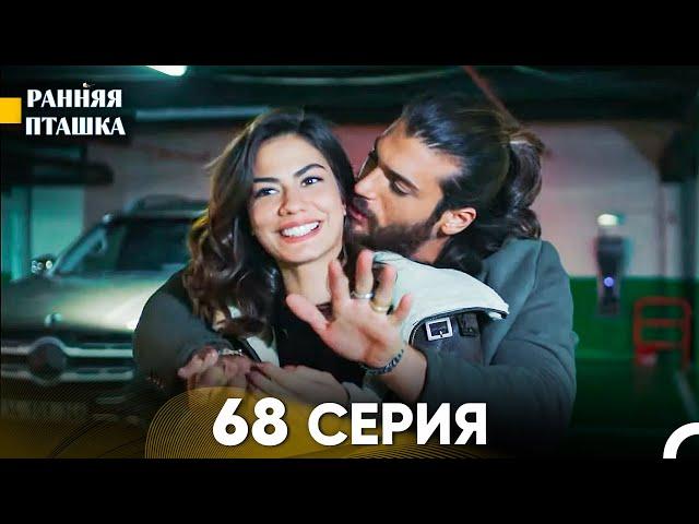 Ранняя Пташка 68 серия (Русский Дубляж)