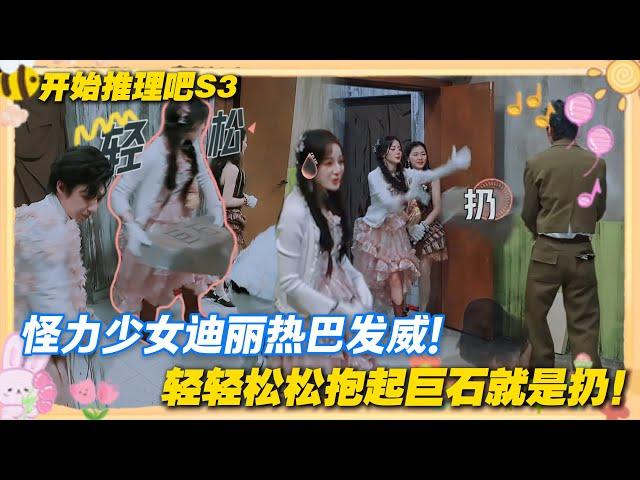 【Multi Sub】开始推理吧 第3季EP6-2：“怪力少女”小巴，怎么会有人这么可爱！！！#开始推理吧 第三季  #迪丽热巴 #张凌赫 #刘宇宁 #白宇 #金靖 #周柯宇