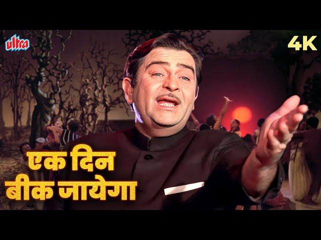 Ek Din Bik Jayega Mati Ke Mol Full Video Song | Mukesh, Lata Mangeshkar | Dharam Karam | Raj Kapoor