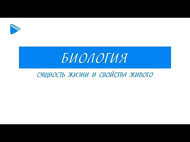 9 класс - Биология - Сущность жизни и свойства живого