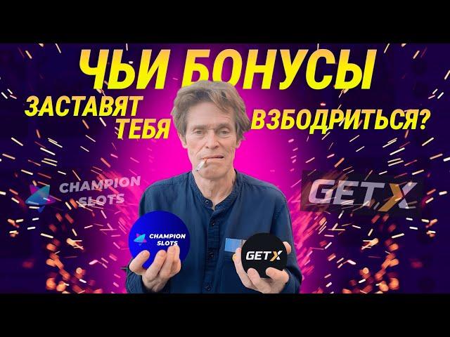 Как выбрать казино с самыми бодрыми бонусами  CHAMPION SLOTS vs GET X | GETX проверка