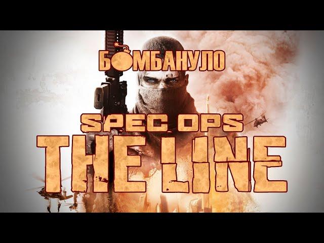 Spec Ops: The Line. Мрази и песок | Бомбануло!