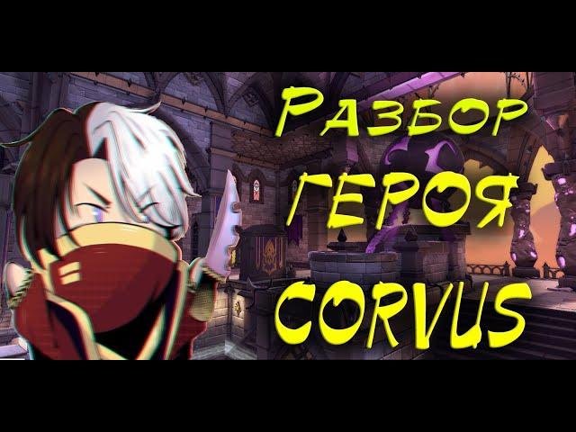 Paladins ОБЗОР НОВОГО ГЕРОЯ CORVUS