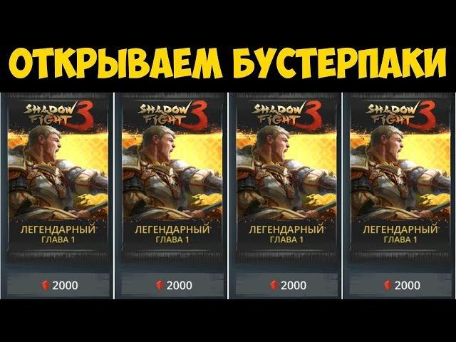 Shadow Fight 3 - Купил 4 бустер пака! Первый босс в игре!