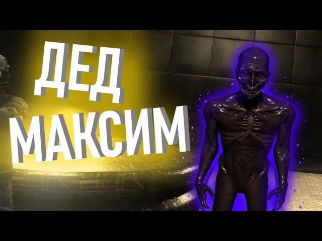 ДЕД МАКСИМ (SCP SL)