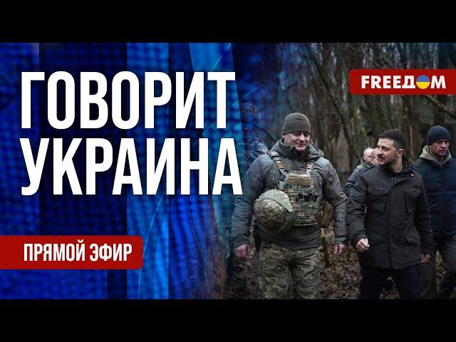 FREEДОМ. Говорит Украина. 1025-й день войны. Прямой эфир