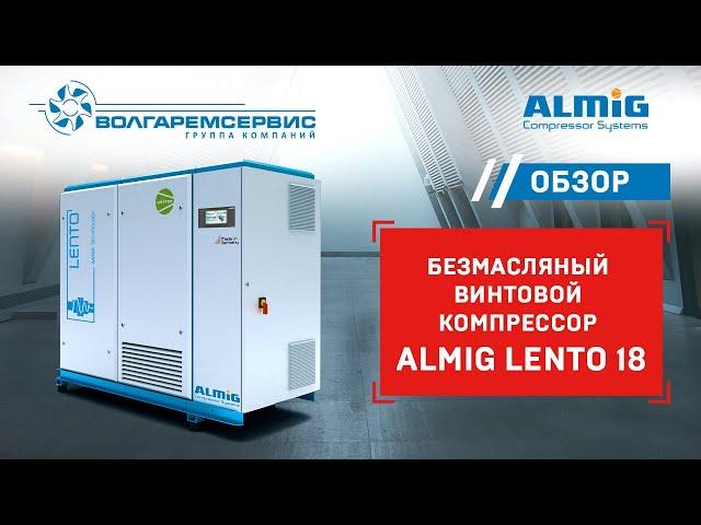 Безмасляный винтовой компрессор Almig LENTO 18
