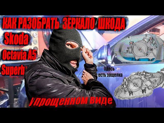 Как разобрать зеркало Skoda Octavia 2 MK2 II A5 Superb B6 3T