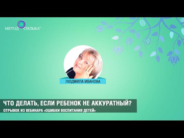 Что делать, если ребенок не аккуратный?