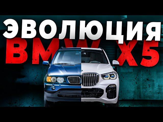 КОРОЛЬ ВНЕДОРОЖНИКОВ! КАКОЙ КУЗОВ ВЫБРАТЬ? BMW X5 E70, F15 ИЛИ G05?