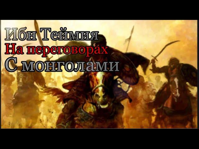 Ибн Таймия и Хан Монголов