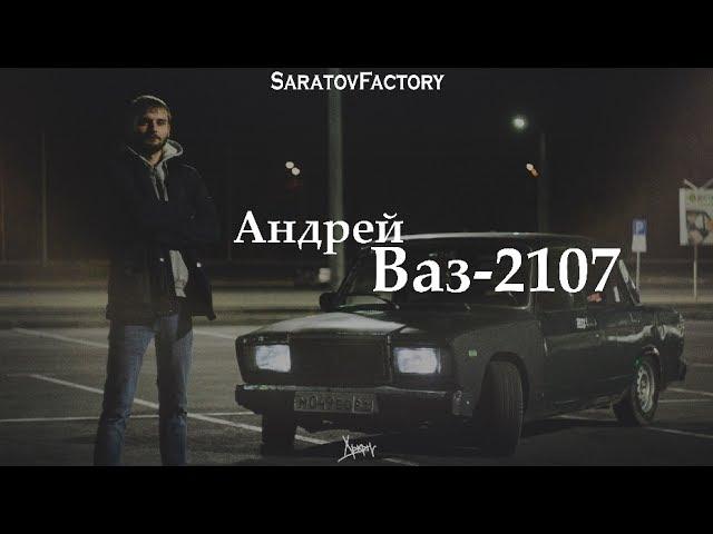 Одобрено фабрикой #3. Андрей (Ваз-2107)