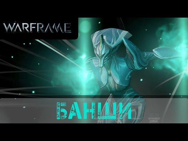 Warframe: Обзор Банши