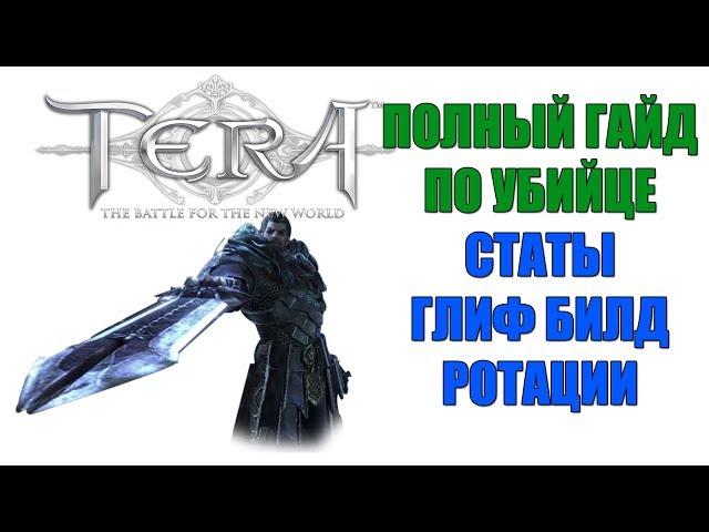 TERA Online - Полный гайд по УБИЙЦЕ