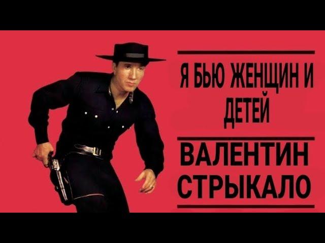 Я бью женщин и детей X Big Iron (mashup) [Валентин Стрыкало X Marty Robbins]