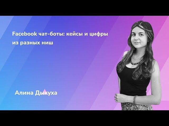 Facebook чат боты. Кейсы и цифры из разных ниш