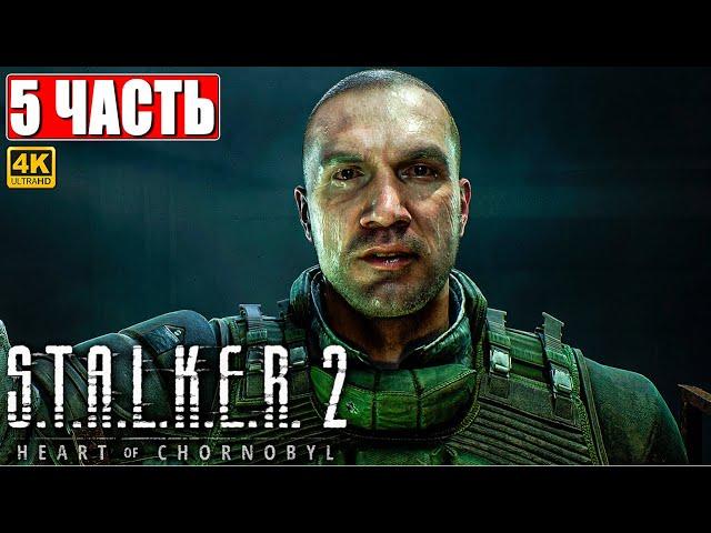 ПРОХОЖДЕНИЕ STALKER 2 HEART OF CHORNOBYL [4K]  Часть 5  Сталкер 2 Сердце Чернобыля На Русском