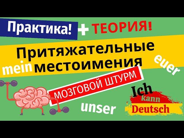 Притяжательные местоимения на немецком. Теория и практика. Доводим до автоматизма!