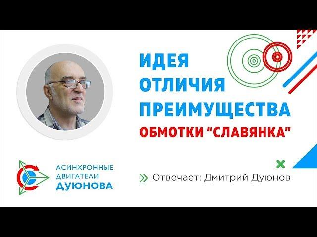 Интервью с Д. А. Дуюновым о технологии совмещенных обмоток "Славянка"