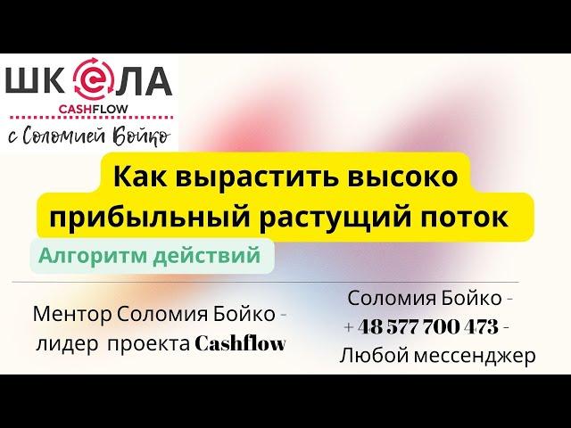 Как вырастить высоко прибыльный растущий поток