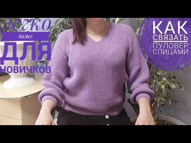 Как связать пуловер с v образным вырезом. Сможет даже новичок.