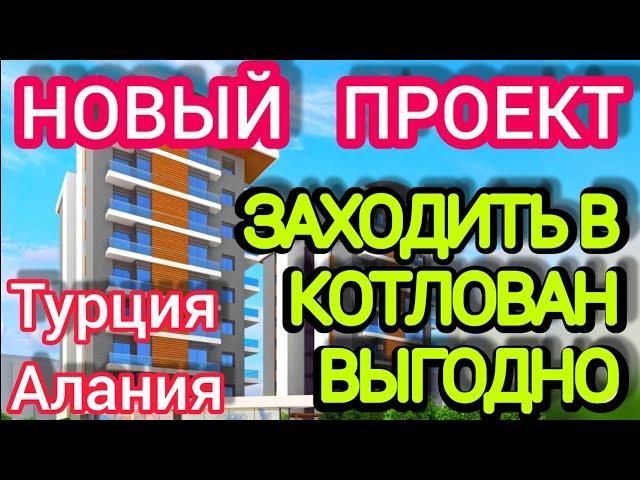 НОВЫЕ Квартиры в Турции /Аланья/ Недвижимость в Турции на месте старых домов РЕНОВАЦИЯ по Турецки