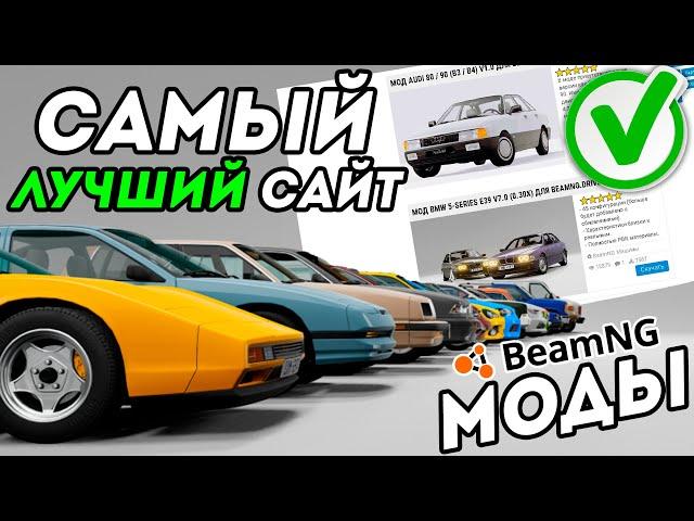 САМЫЙ ЛУЧШИЙ САЙТ С МОДАМИ ДЛЯ BeamNG Drive