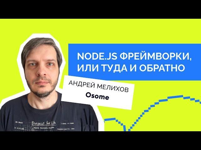 Андрей Мелихов (Веб-стандарты) — Node.js фреймворки, или Туда и обратно.