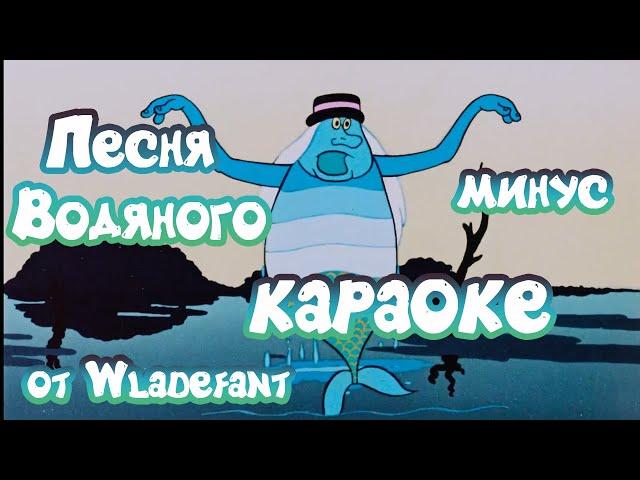 Летучий корабль - Песня Водяного:Я  Водяной - Детское караоке - минус - 4K