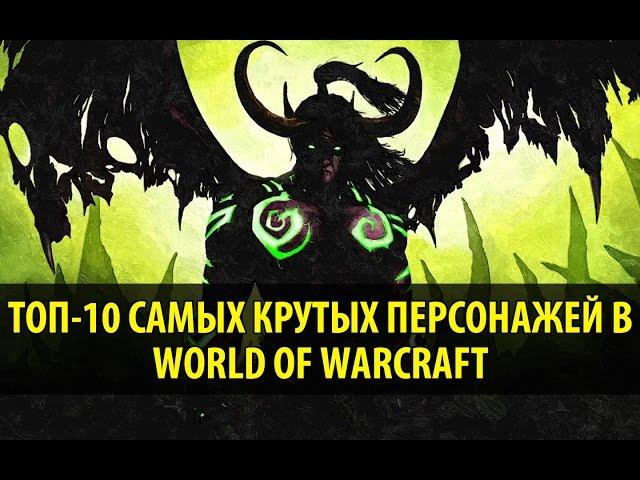 Топ-10 Самых Крутых Персонажей в World of Warcraft