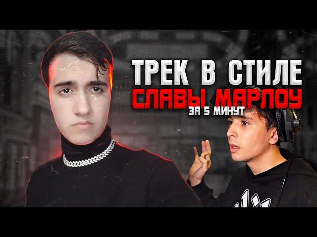 ТРЕК в СТИЛЕ SLAVA MARLOW за 5 МИНУТ #ИЗИРЭП