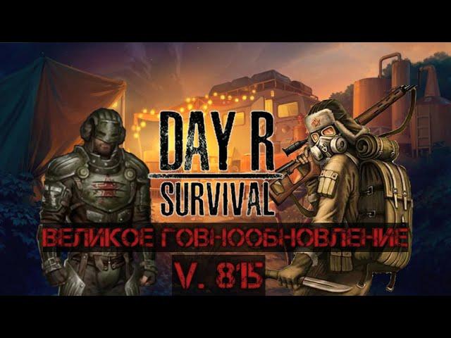 Великое говнообновление Day R Survival v. 815. Это Всë!!!