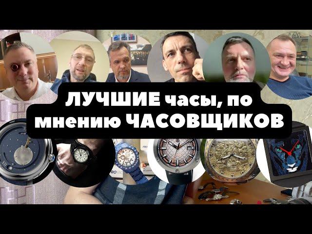 Любимые часы часовщиков | Яицкий, Цедро, Буялов и все наши! | ИНТЕРВЬЮ | Собираем ЛУЧШИЕ часы