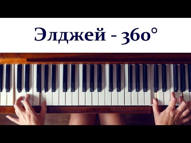 Элджей - 360° Synthesia (Piano Cover, Tutorial + SHEETS). Кавер для пианино + НОТЫ