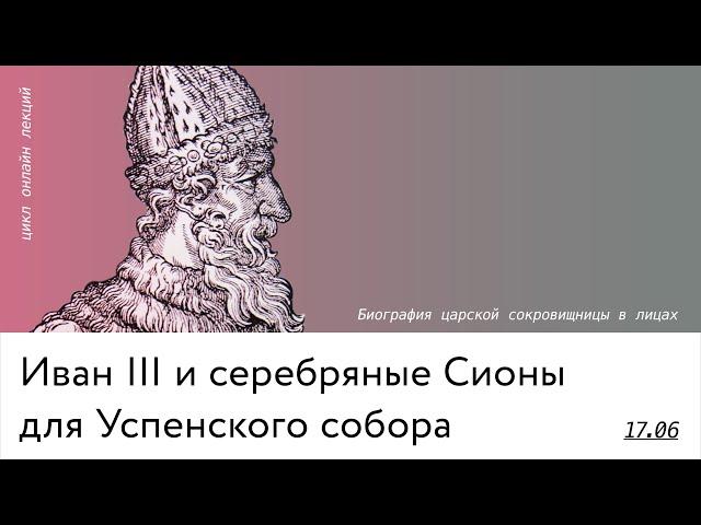 Иван III и серебряные Сионы для Успенского собора