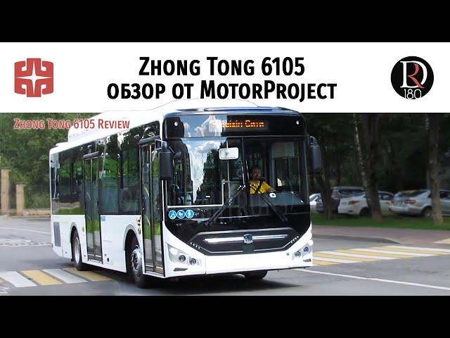 Зонг Тонг 6105 от Моторпрожект!/Zong Tong 6105 from Motorproject