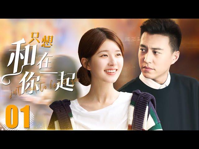 2023最新电视剧【只想和你在一起 EP01】集团董事长爱上年轻美女，跨越阶级和年龄差的爱情何去何从？| Be with you | 张嘉译 王晓晨 （都市/爱情）