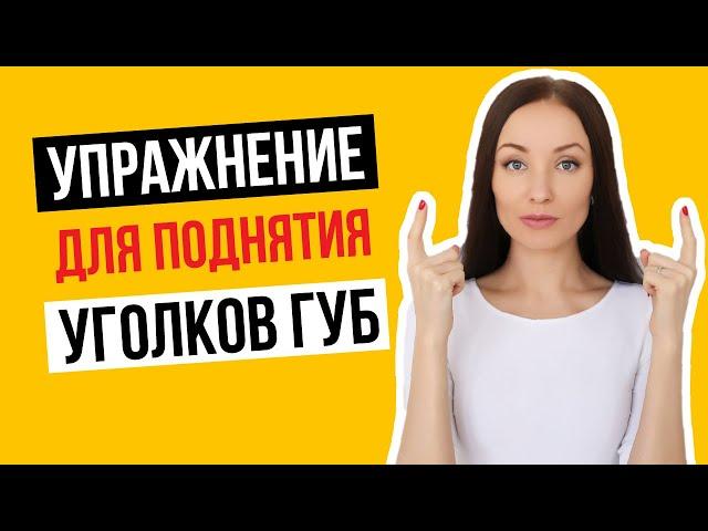 Поднимаем уголки губ. Эффективное упражнение для поднятие уголков губ