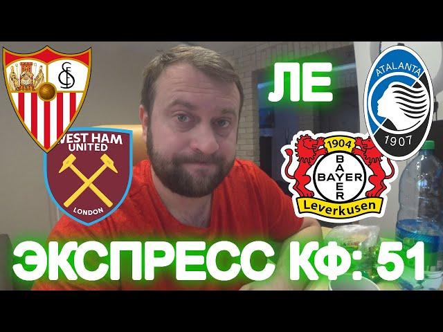 Прогноз Севилья - Вест Хэм / Аталанта - Байер 04