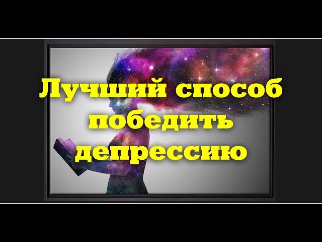 Лучший способ выйти из депрессии это увидеть себя со стороны