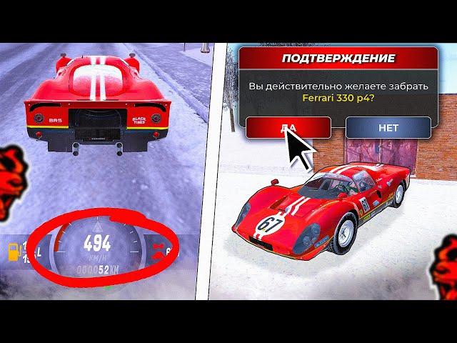 СЮДАА! ПОЛУЧИЛ МАШИНУ FERRARI 330 P4 на БЛЕК РАША | Величайший автомобиль на BLACK RUSSIA!